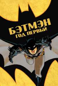 смотреть Бэтмен: Год первый (2011) онлайн бесплатно в хорошем качестве без регистрации