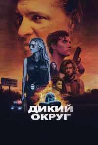 смотреть Дикий округ (2020) онлайн бесплатно в хорошем качестве без регистрации