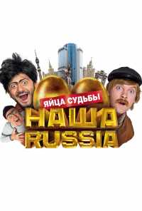 смотреть Наша Russia: Яйца судьбы (2010) онлайн бесплатно в хорошем качестве без регистрации