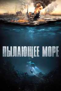 смотреть Пылающее море (2021) онлайн бесплатно в хорошем качестве без регистрации
