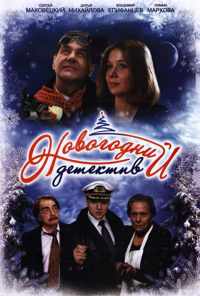 смотреть Новогодний детектив (2010) онлайн бесплатно в хорошем качестве без регистрации