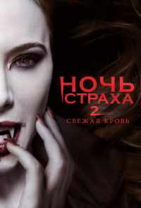 смотреть Ночь страха 2: Свежая кровь (2013) онлайн бесплатно в хорошем качестве без регистрации