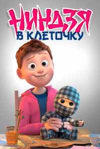 смотреть Ниндзя в клеточку (2018) онлайн бесплатно в хорошем качестве без регистрации