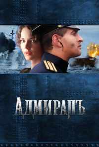 смотреть Адмиралъ (2008) онлайн бесплатно в хорошем качестве без регистрации
