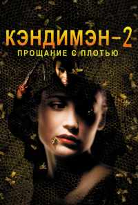 смотреть Кэндимэн 2: Прощание с плотью (1995) онлайн бесплатно в хорошем качестве без регистрации