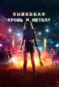 смотреть Выжившая. Кровь и металл (2020) онлайн бесплатно в хорошем качестве без регистрации