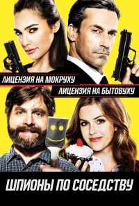 смотреть Шпионы по соседству (2016) онлайн бесплатно в хорошем качестве без регистрации