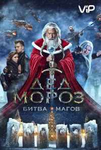 смотреть Дед Мороз. Битва Магов (2016) онлайн бесплатно в хорошем качестве без регистрации