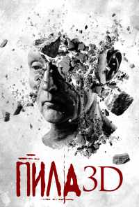 смотреть Пила 3D (2010) онлайн бесплатно в хорошем качестве без регистрации