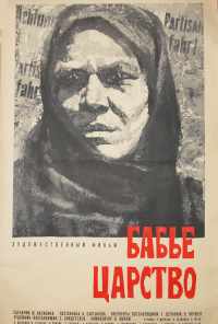 смотреть Бабье царство (1967) онлайн бесплатно в хорошем качестве без регистрации