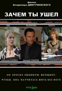 смотреть Зачем ты ушел? (2008) онлайн бесплатно в хорошем качестве без регистрации
