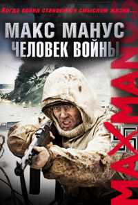 смотреть Макс Манус: Человек войны (2008) онлайн бесплатно в хорошем качестве без регистрации