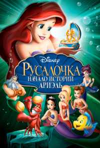 смотреть Русалочка: Начало истории Ариэль (2008) онлайн бесплатно в хорошем качестве без регистрации