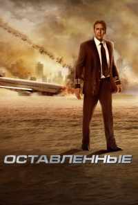 смотреть Оставленные (2014) онлайн бесплатно в хорошем качестве без регистрации