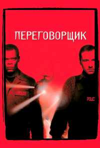 смотреть Переговорщик (1998) онлайн бесплатно в хорошем качестве без регистрации