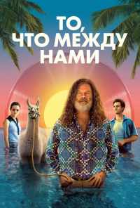 смотреть То, что между нами (2021) онлайн бесплатно в хорошем качестве без регистрации
