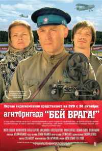 смотреть Агитбригада «Бей врага!» (2007) онлайн бесплатно в хорошем качестве без регистрации