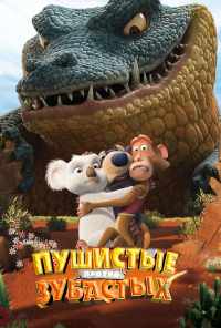 смотреть Пушистые против Зубастых 3D (2012) онлайн бесплатно в хорошем качестве без регистрации