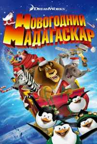 смотреть Рождественский Мадагаскар (2009) онлайн бесплатно в хорошем качестве без регистрации