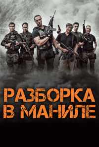смотреть Разборка в Маниле (2016) онлайн бесплатно в хорошем качестве без регистрации