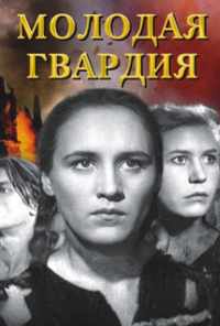 смотреть Молодая гвардия (1948) онлайн бесплатно в хорошем качестве без регистрации