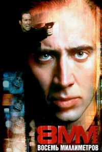 смотреть 8 миллиметров (1999) онлайн бесплатно в хорошем качестве без регистрации