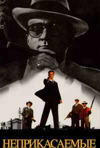 смотреть Неприкасаемые (1987) онлайн бесплатно в хорошем качестве без регистрации