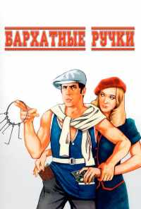 смотреть Бархатные ручки (1979) онлайн бесплатно в хорошем качестве без регистрации