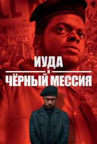 смотреть Иуда и чёрный мессия (2020) онлайн бесплатно в хорошем качестве без регистрации