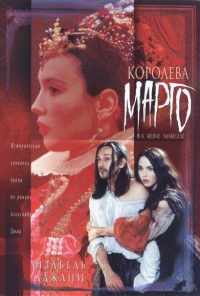 смотреть Королева Марго (1994) онлайн бесплатно в хорошем качестве без регистрации