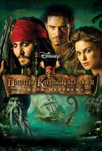 смотреть Пираты Карибского моря: Сундук мертвеца (2006) онлайн бесплатно в хорошем качестве без регистрации