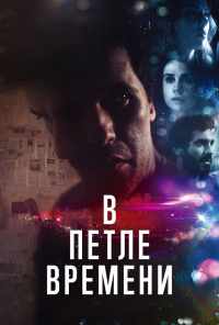 смотреть В петле времени (2019) онлайн бесплатно в хорошем качестве без регистрации