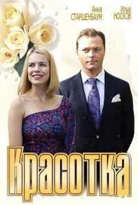 смотреть Красотка (2012) онлайн бесплатно в хорошем качестве без регистрации