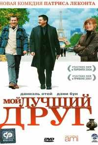 смотреть Мой лучший друг (2006) онлайн бесплатно в хорошем качестве без регистрации