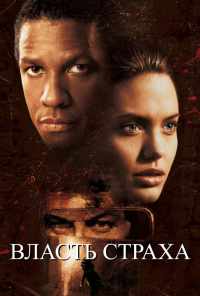 смотреть Власть страха (1999) онлайн бесплатно в хорошем качестве без регистрации