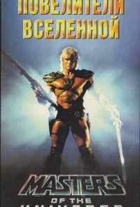 смотреть Повелители вселенной (1987) онлайн бесплатно в хорошем качестве без регистрации