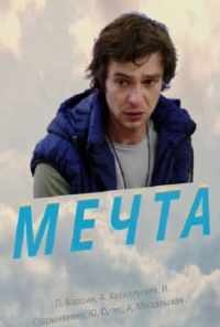 смотреть Мечта (2017) онлайн бесплатно в хорошем качестве без регистрации