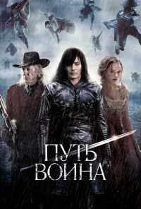 смотреть Путь воина (2010) онлайн бесплатно в хорошем качестве без регистрации