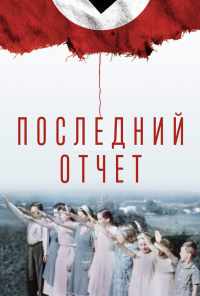 смотреть Последний отчет (2020) онлайн бесплатно в хорошем качестве без регистрации