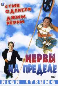 смотреть Нервы на пределе (1992) онлайн бесплатно в хорошем качестве без регистрации