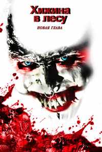 смотреть Хижина в лесу: Новая глава (2017) онлайн бесплатно в хорошем качестве без регистрации