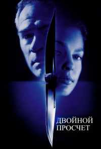 смотреть Двойной просчет (1999) онлайн бесплатно в хорошем качестве без регистрации