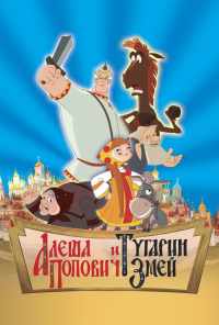 смотреть Алеша Попович и Тугарин Змей (2004) онлайн бесплатно в хорошем качестве без регистрации