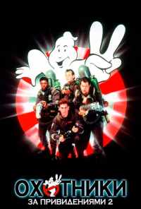 смотреть Охотники за привидениями 2 (1989) онлайн бесплатно в хорошем качестве без регистрации