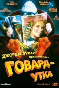 смотреть Говард-утка (1986) онлайн бесплатно в хорошем качестве без регистрации