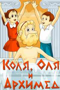 смотреть Коля, Оля и Архимед (1972) онлайн бесплатно в хорошем качестве без регистрации