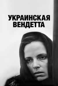 смотреть Украинская вендетта (1990) онлайн бесплатно в хорошем качестве без регистрации