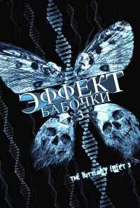 смотреть Эффект бабочки 3 (2008) онлайн бесплатно в хорошем качестве без регистрации