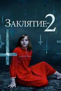 смотреть Заклятие 2 (2016) онлайн бесплатно в хорошем качестве без регистрации
