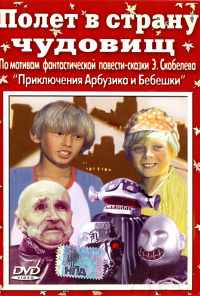 смотреть Полет в страну чудовищ (1986) онлайн бесплатно в хорошем качестве без регистрации